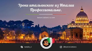 Уроки итальянского онлайн | lezioni.italiano.ru.com Уроки итальянского онлайн | lezioni.italiano.ru.com