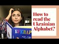 How to read the Ukrainian Alphabet. Cyrillic Letters. Part I