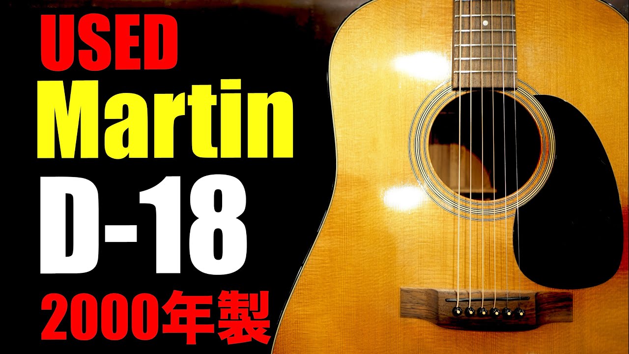 Martin D-18 2000年製 Martin D-18 2000年製 【牛骨ナット】【黒タスクサドル】 - YouTube