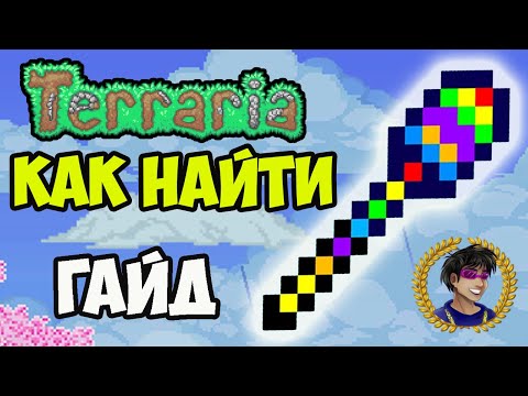 Радужный Посох Террария (полный гайд) | Террария Оружие для магов (2024)