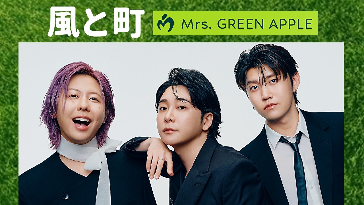 mrs. green apple 風と町 歌詞