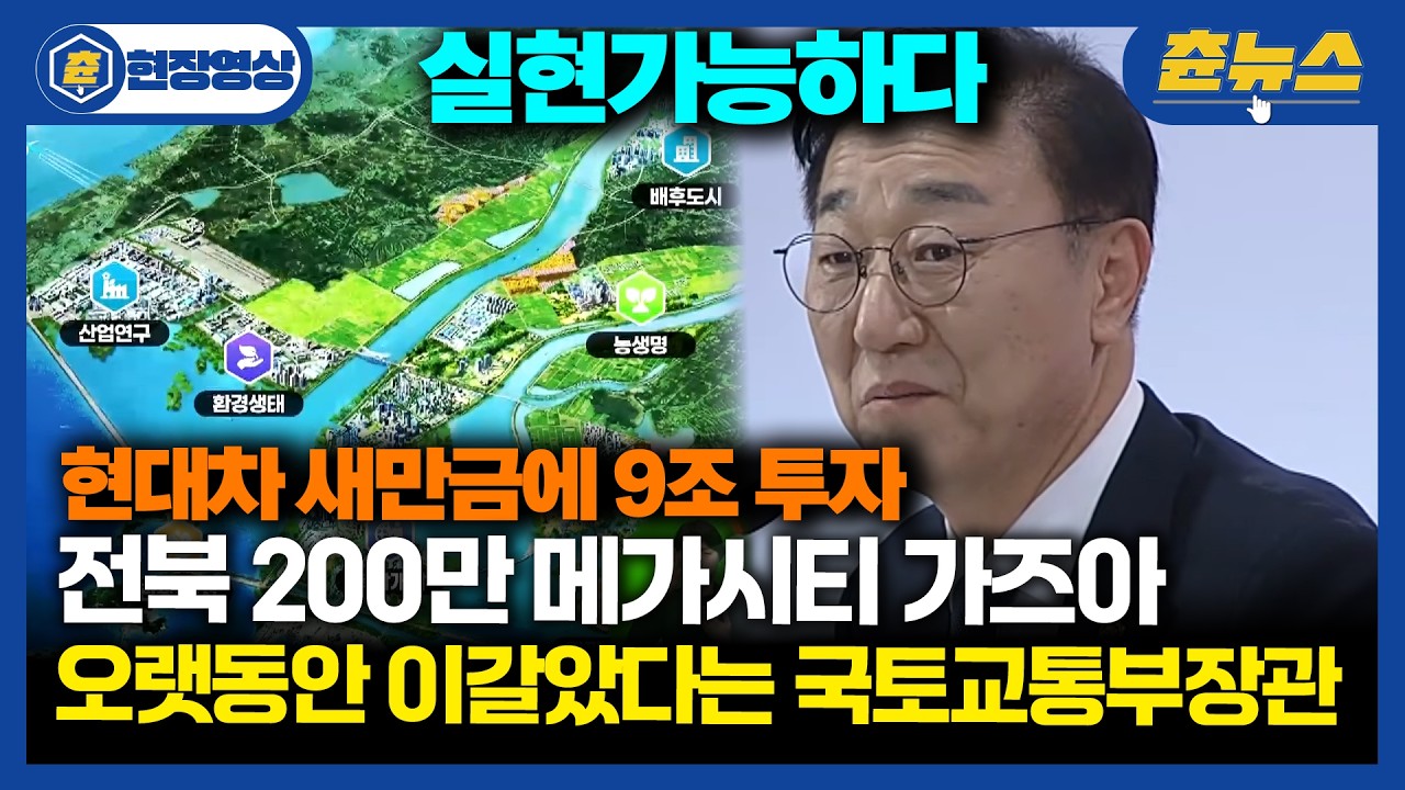[현장영상] 현대차가 새만금에 9조 투자했다고?ㄷㄷ 이재명 대통령을 곤란하게 했던 전북 인재들의 전북 미래 발표에 현장 '술렁' 계탔다 ㅋㅋ#전북 #현대차 #새만금 #국토교통부