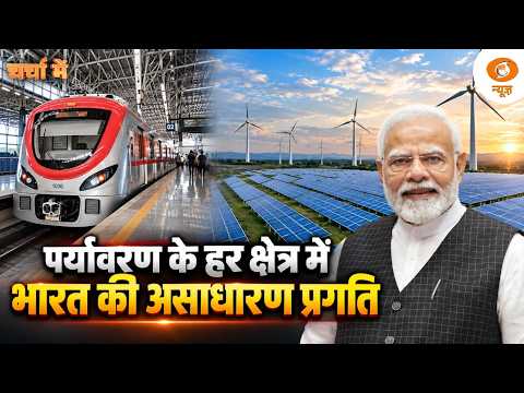 पर्यावरण के हर क्षेत्र में भारत की असाधारण प्रगति | NGT Summit | PM Modi | Green Energy | Charcha Me