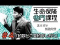 #4【生命保険専門課程】★テキスト・練習問題解説★ 「約款とご契約のしおり」