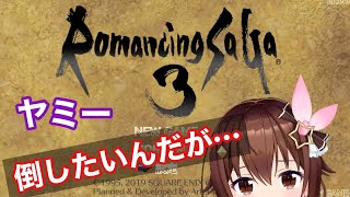 【ロマサガ3】ヤミー倒したいの【#ときのそら生放送】