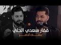 العمر من غير حب شيفيد فقار سعدي الحلي عشك أخضر 