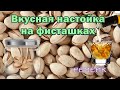 Вкусная НАСТОЙКА на фисташках (СКОРЛУПА)