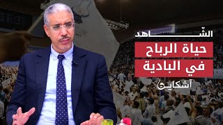 الرباح: قريت بالدجاج وخدمت فالشمندر (الشاهد 1)