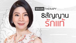 8 สัญญานรักแท้ - Brain Therapy