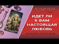 ИДЕТ ЛИ К ВАМ НАСТОЯЩАЯ ЛЮБОВЬ? Расклад Таро, Гадание Онлайн