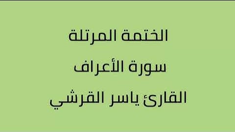 سورة الأعراف القارئ ياسر القرشي