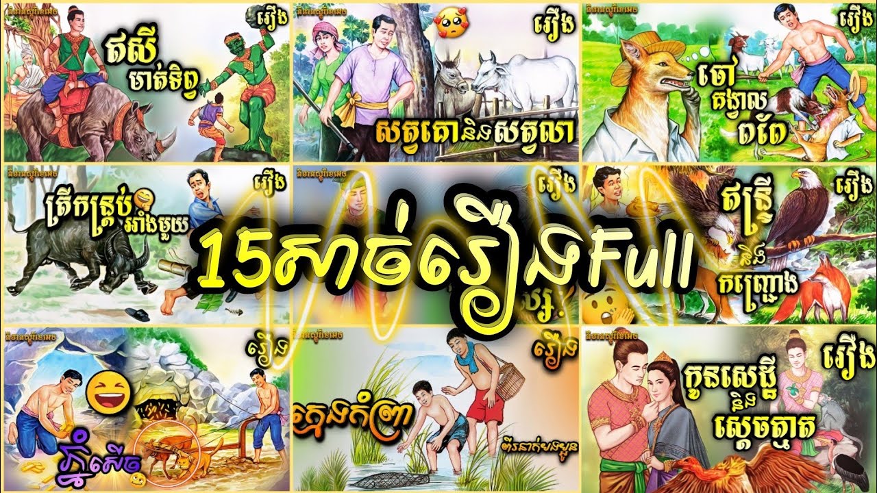15​សាច់រឿង Full | រឿង​និទាន​អប់រំ | និទាន​អមដោយរូបភាព | និទាន​ស្តូរី​ខេ​អេច | NITEAN STORY KH