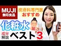 無印良品おすすめの化粧水３選！皮膚科専門医が成分を解説