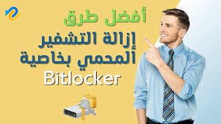 طرق ازالة التشفير المحمي بخاصية Bitlocker من القرص الصلب واسترجاع الملفات المحذوفه منه