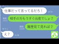 【LINE】浮気夫から盛大な誤爆ライン「出産は立ち会うからね♡」→嫁が浮気相手になりすまして爆笑の事情聴取した結果…w