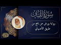 سورة لقمان برواية ورش عن نافع من طريق الأصبهاني للقارئ الشيخ منير المظفر التونسي