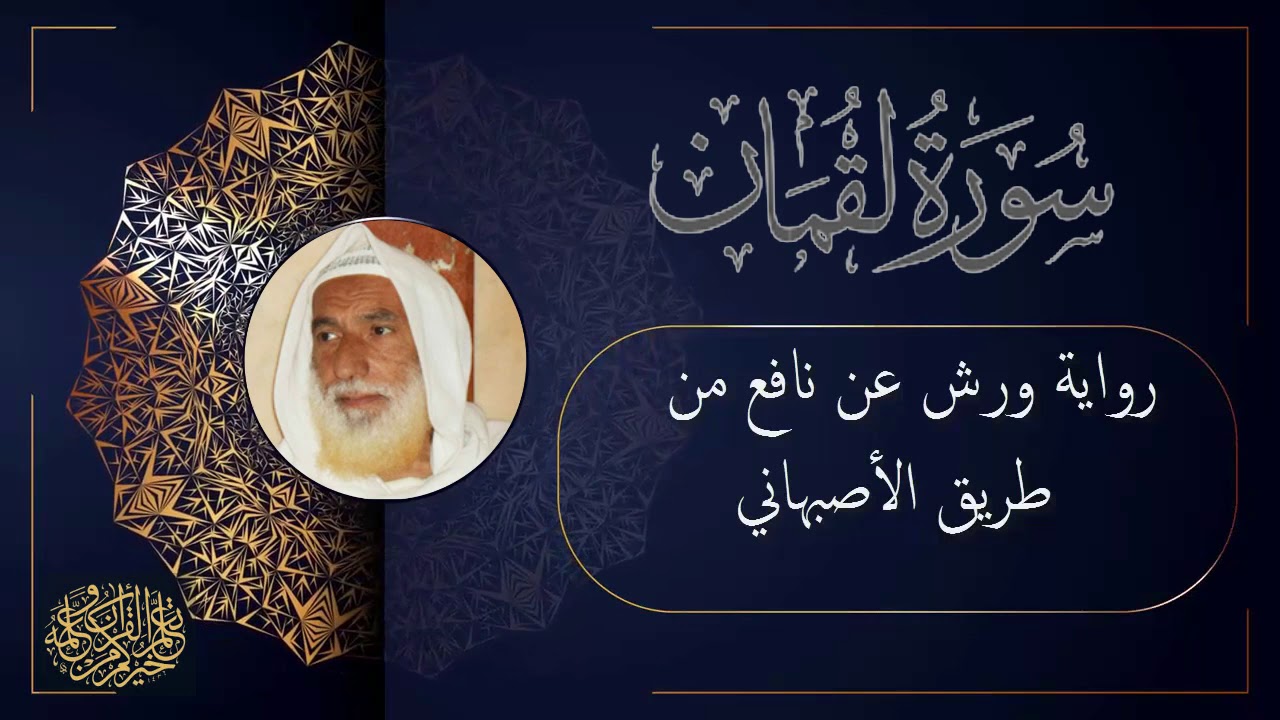 سورة لقمان برواية ورش عن نافع من طريق الأصبهاني للقارئ الشيخ منير المظفر التونسي