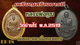 เหรียญสร้างบารมี หลวงพ่อคูณ วัดบ้านไร่ พ ศ ๒๕๑๙ เนื้อนวะและเนื้อทองแดง EP18