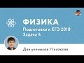 Физика | Подготовка к ЕГЭ 2018 | Задача 4