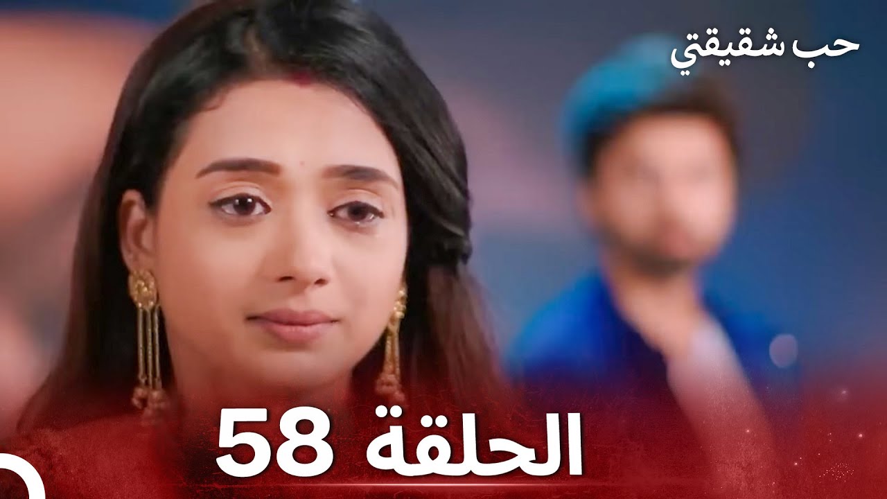 حب شقيقتي الحلقة 58 - الدبلجة العربية