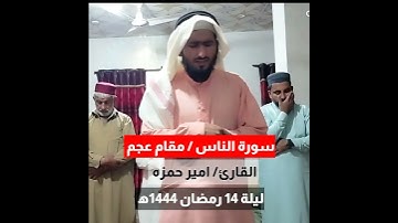 سورة الناس | امیر حمزہ | 1444ھ 2023م | مقام عجم
