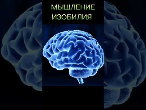 Какое у ВАС МЫШЛЕНИЕ? Изобилие или недостаток?