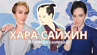 ХАРА САЙХИН: японская поэтесса-самурай