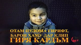 Ячи Бачаи Шух Бъдай! Суҳбат Бо Комрон Ҷураев