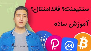 ارز دیجیتال سنتیمنتال و فاندامنتال چیست؟ آموزش تحلیل
