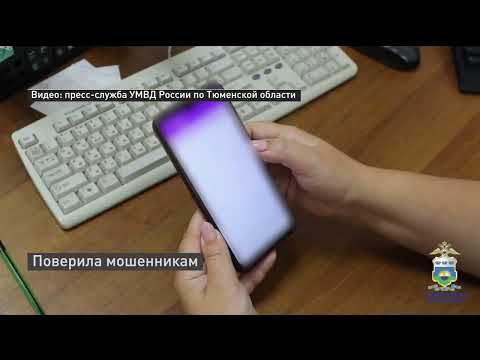 Мошенники предлагают тюменцам заработать на бирже