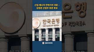 ⚙️ 산업·에너지 리더! 김정관 산업부 장관 후보 누구? #김정관 #산업부 #에너지전략 #SMR #정책통