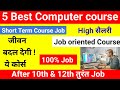 ये 5 Best Computer course l Job के लिए सबसे अधिक डिमांड Short term course l Job After 10th & 12th l