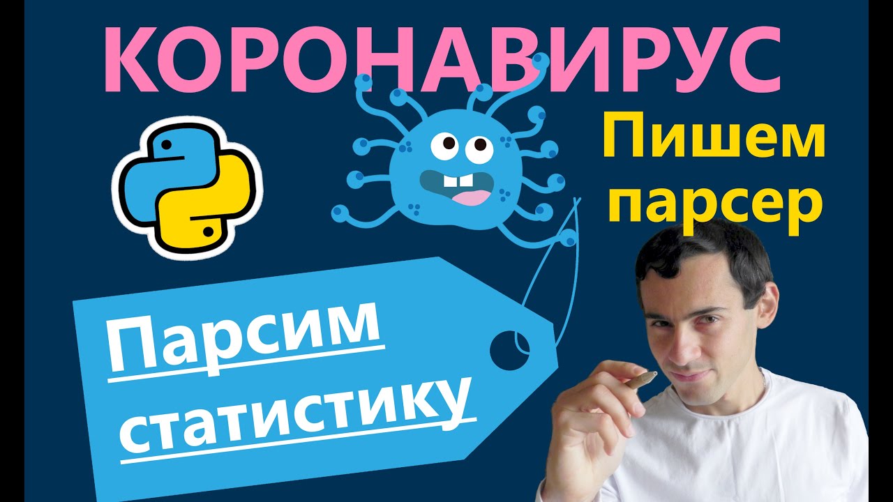 Парсим статистику по коронавирусу на Python | Часть 4 | Пишем сам ...