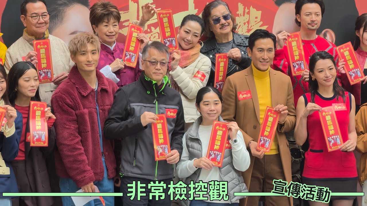 TVB劇集宣傳活動｜非常檢控觀｜鐵面無私 美麗誘罪