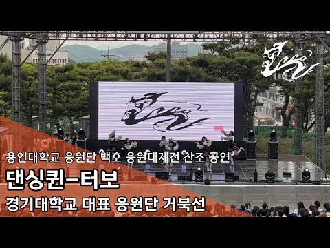 [경기대학교 대표 응원단 거북선] 댄싱퀸-터보 | 230504 용인대학교 응원단 백호 응원대제전 찬조 공연
