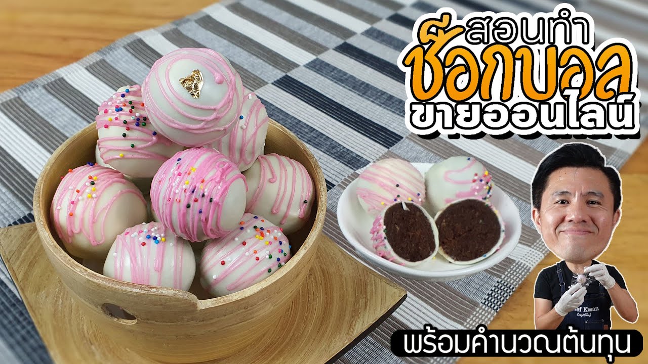 สอนทำช็อกบอล Choc Ball ขายออนไลน์ พร้อมต้นทุน | เชฟขวัญ - YouTube