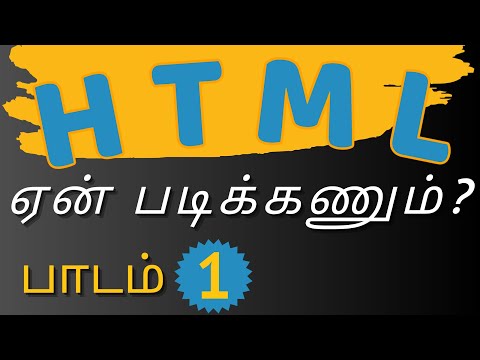 பாடம் 1 - HTML எளிய தமிழில் அறிமுகம் Introduction to HTML