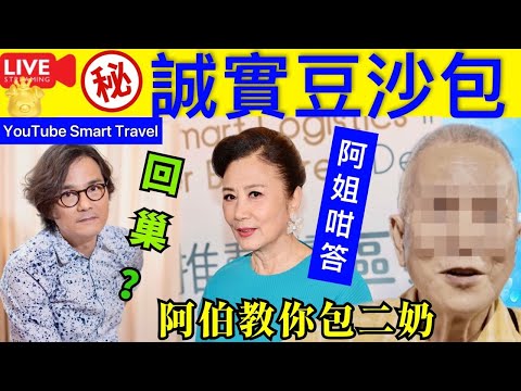 Smart Travel《娱乐八卦》｜ 傳林家棟任無綫高層頂替曾志偉‎ 汪明荃：我唔知佢有邊方面嘅長處｜公屋七旬翁內地買樓養二奶 自爆仍打工連長俸月入XX 網民嘲：好誠實 即時新聞 娛圈秘聞