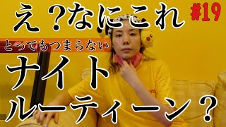 放送事故😭え？なにこれ？ナイトルーティーン？？やば😂😂😂