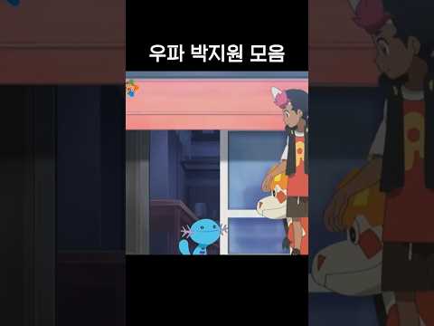 우파 연기도 잘하는 박지원