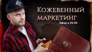 Урок 4. Кожевенный Маркетинг