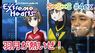 Extreme Hearts 同時視聴