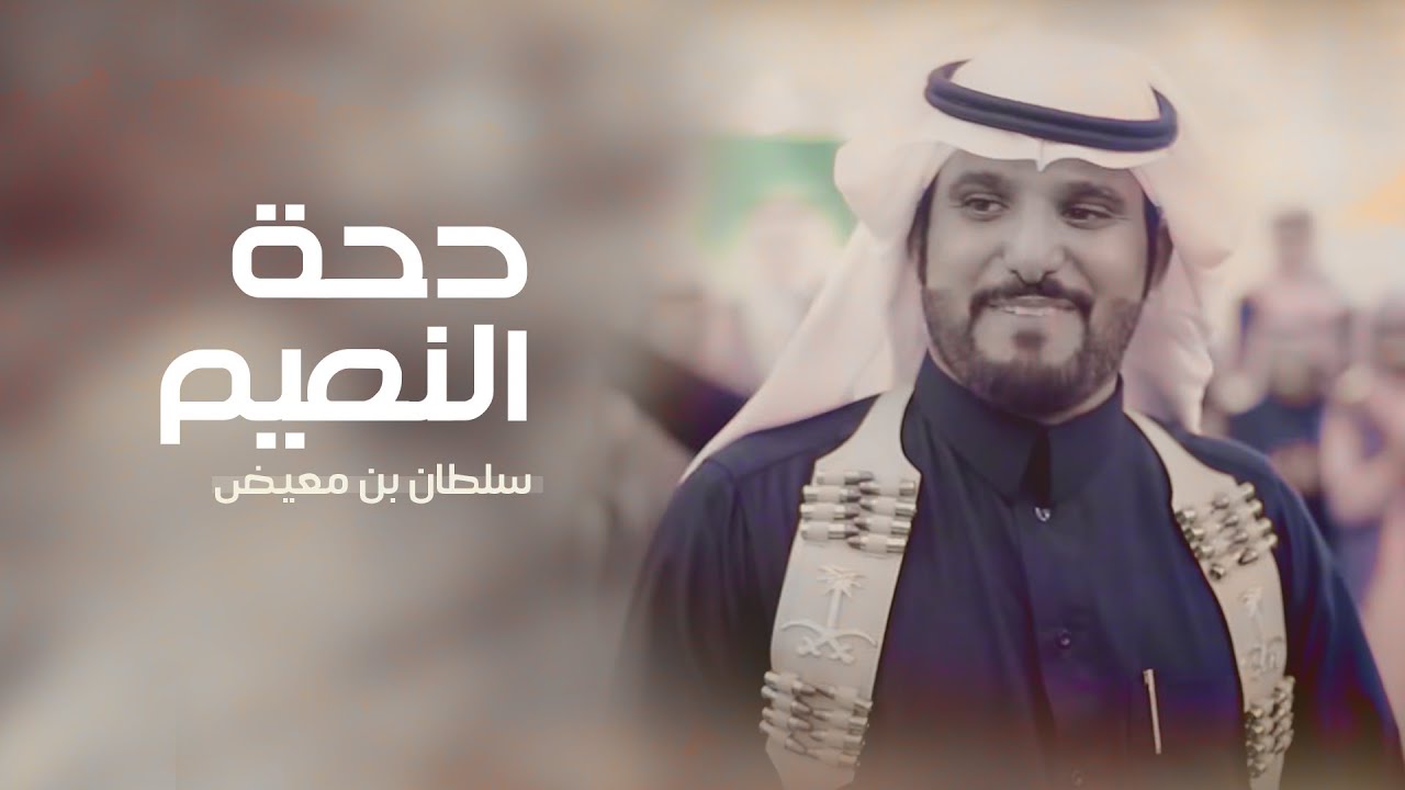 دحة النعيم - سلطان بن معيض                    تنسيق الاعمال ابوجهاد 0538262963