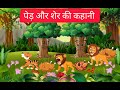 पेड़ और शेर की कहानी हिंदी में // Tree and Lion Story in Hindi // Fun4u //