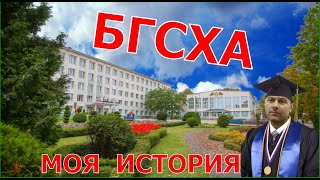 БГСХА. (Горки). Высшее образование в Беларуси доступно ВСЕМ!!!!