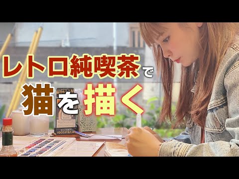 【新企画】激ウマ純喫茶で水彩画チャレンジ！「この猫、天才的にかわいい…」