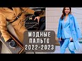 💖СТИЛЬНЫЕ ЖЕНСКИЕ ПАЛЬТО 2022-2023. Модный обзор