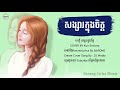 សង្សារក្នុងចិត្ត - បទស្រី Cover By KUN SOVICEA [ Lyrics Music ]