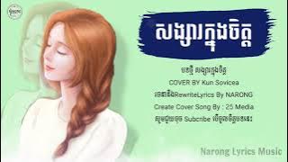 សង្សារក្នុងចិត្ត - បទស្រី Cover By KUN SOVICEA [ Lyrics Music ]