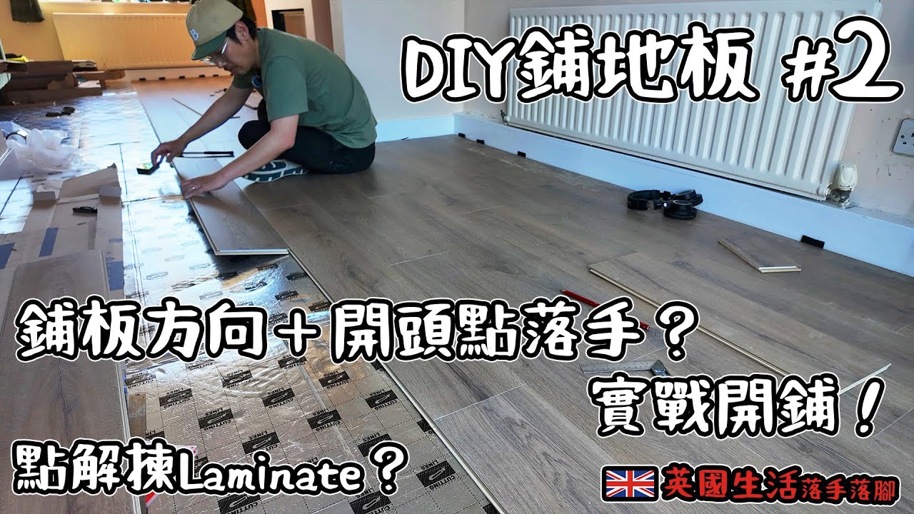 DIY鋪地板系列#2｜點解揀Laminate？鋪板方向＋開頭點落手？實戰開鋪！